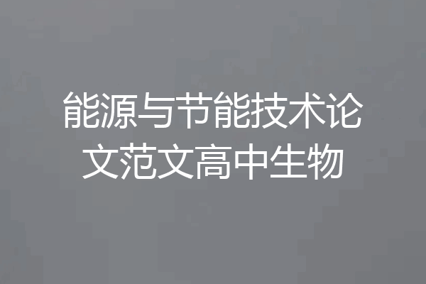 能源与节能技术论文范文高中生物