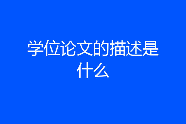 学位论文的描述是什么