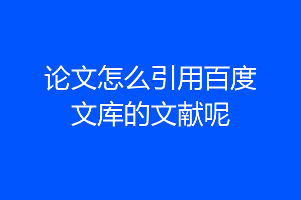 论文怎么引用百度文库的文献呢