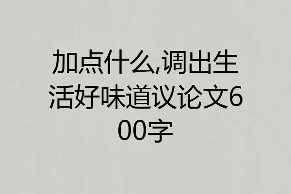 加点什么,调出生活好味道议论文600字