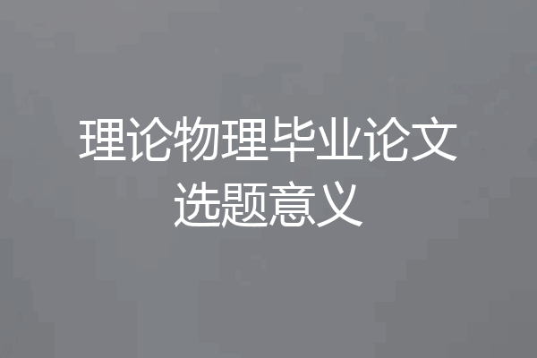 理论物理毕业论文选题意义