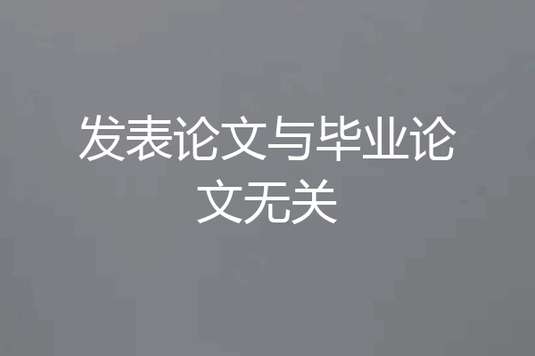 发表论文与毕业论文无关