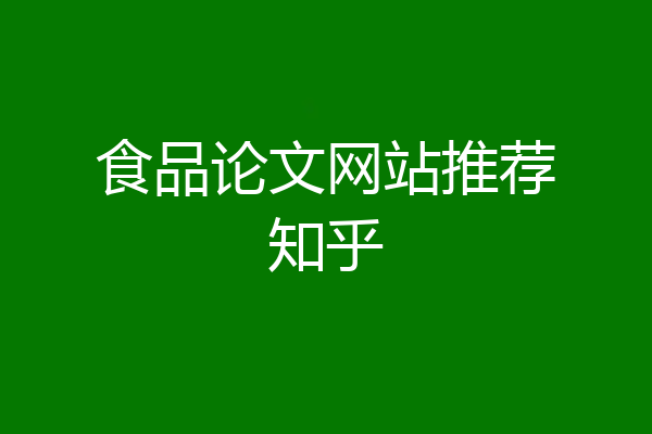 食品论文网站推荐知乎