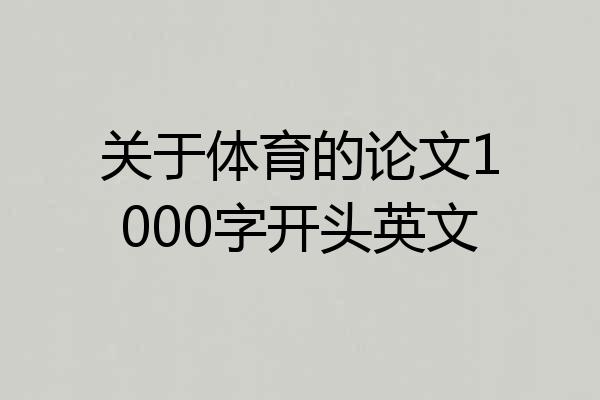 关于体育的论文1000字开头英文