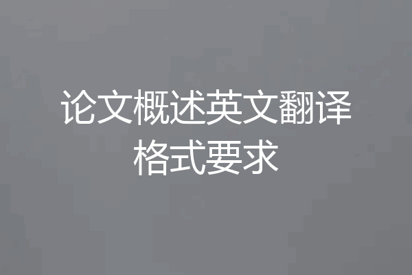 论文概述英文翻译格式要求
