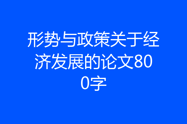 形势与政策关于经济发展的论文800字
