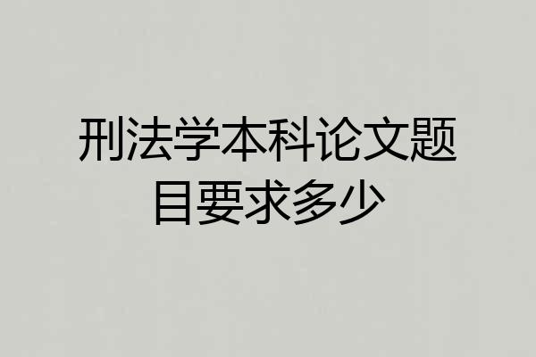 刑法学本科论文题目要求多少