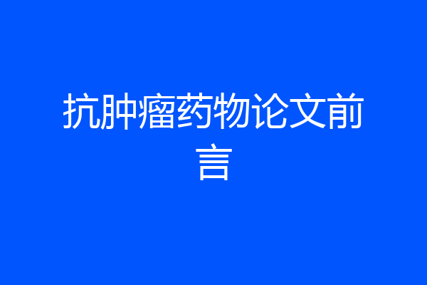 抗肿瘤药物论文前言
