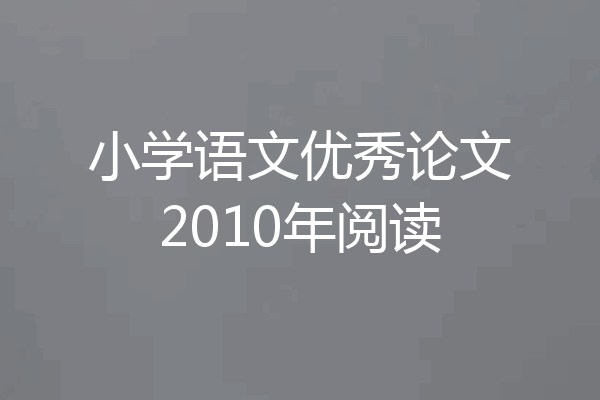 小学语文优秀论文2010年阅读
