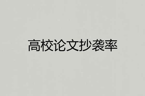 高校论文抄袭率