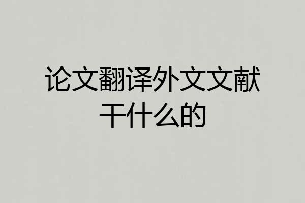 论文翻译外文文献干什么的