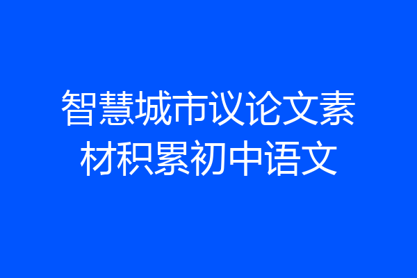 智慧城市议论文素材积累初中语文