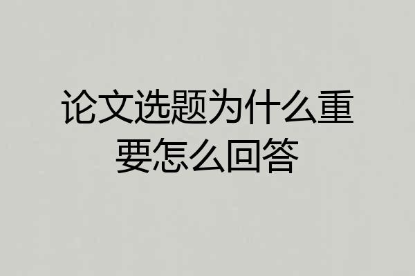 论文选题为什么重要怎么回答