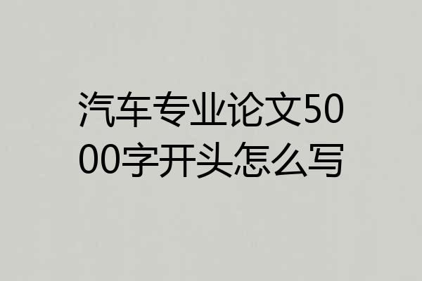 汽车专业论文5000字开头怎么写