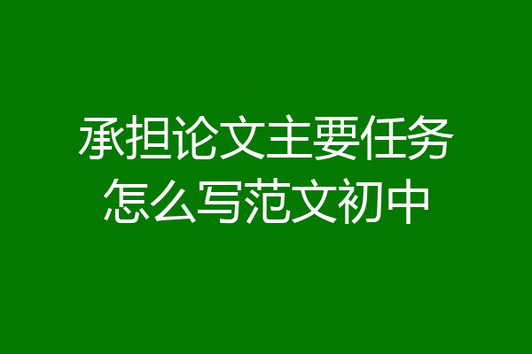 承担论文主要任务怎么写范文初中