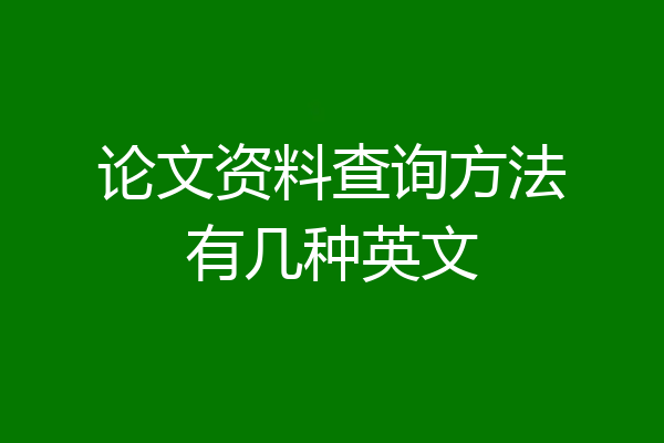 论文资料查询方法有几种英文