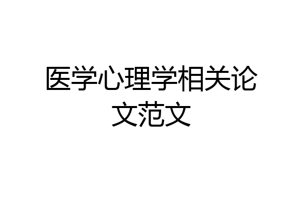 医学心理学相关论文范文