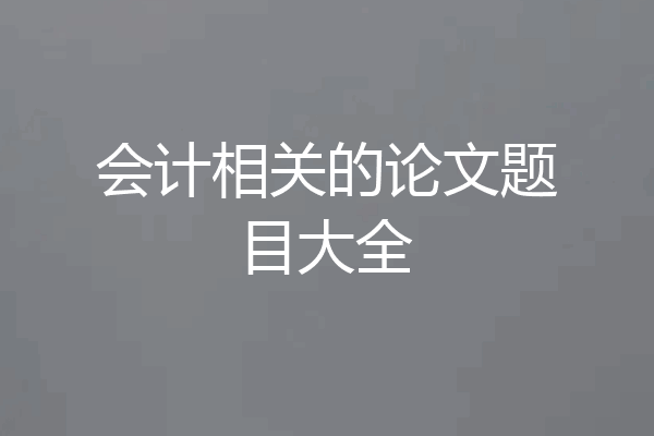 会计相关的论文题目大全