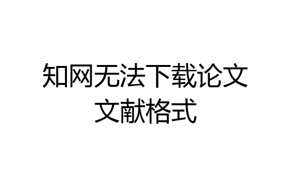 知网无法下载论文文献格式