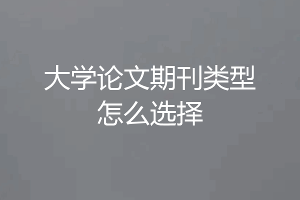 大学论文期刊类型怎么选择