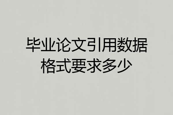 毕业论文引用数据格式要求多少