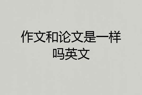 作文和论文是一样吗英文