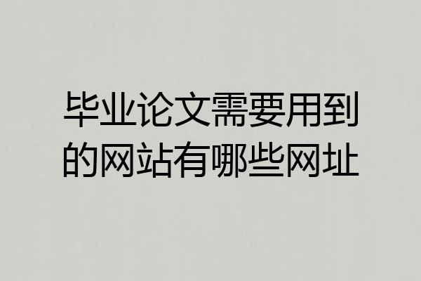 毕业论文需要用到的网站有哪些网址