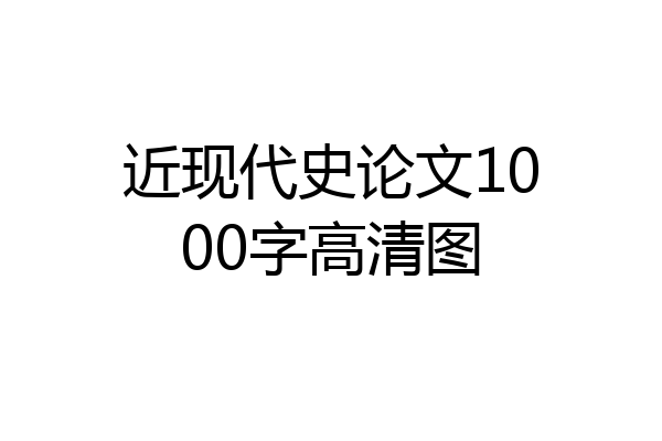 近现代史论文1000字高清图