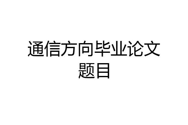 通信方向毕业论文题目