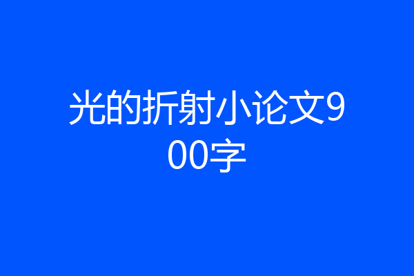 光的折射小论文900字