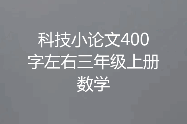 科技小论文400字左右三年级上册数学