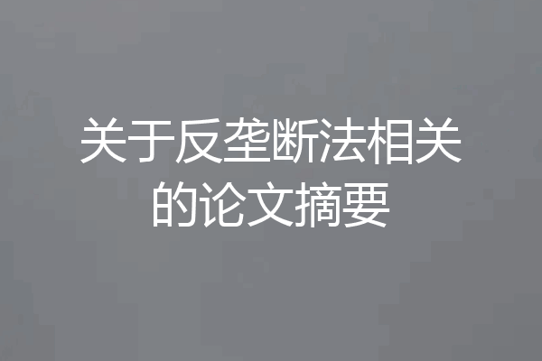 关于反垄断法相关的论文摘要
