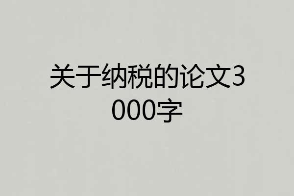 关于纳税的论文3000字