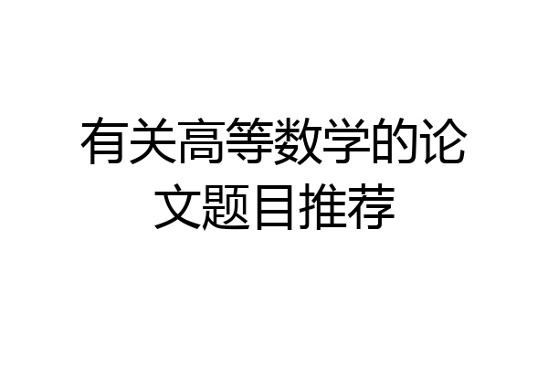 有关高等数学的论文题目推荐