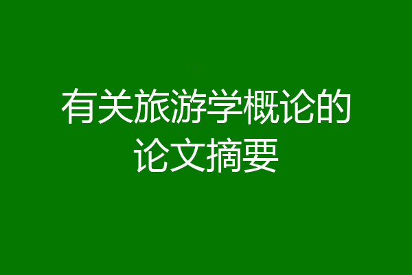 有关旅游学概论的论文摘要