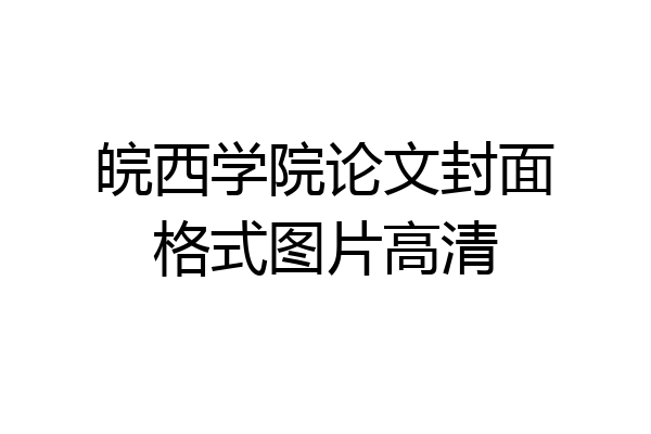皖西学院论文封面格式图片高清