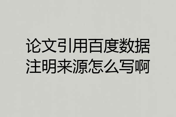 论文引用百度数据注明来源怎么写啊