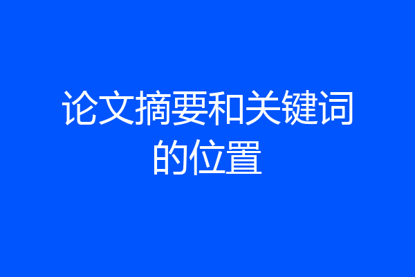 论文摘要和关键词的位置