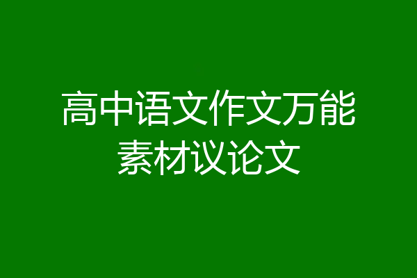 高中语文作文万能素材议论文