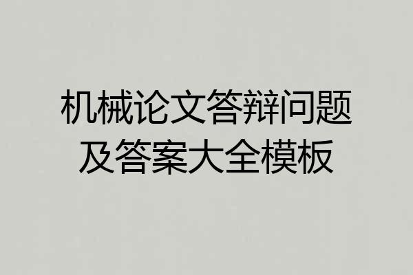 机械论文答辩问题及答案大全模板