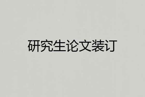 研究生论文装订