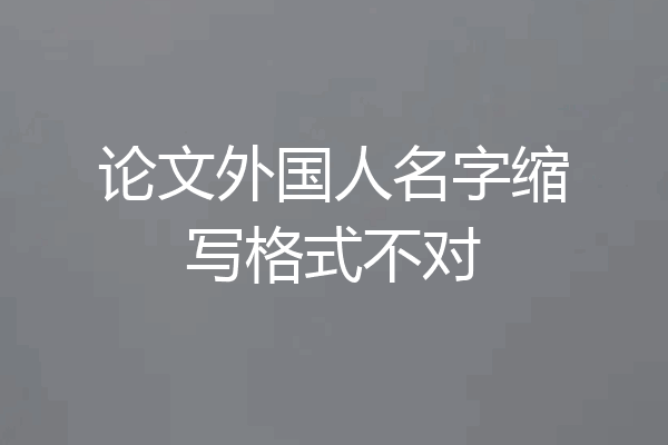 论文外国人名字缩写格式不对