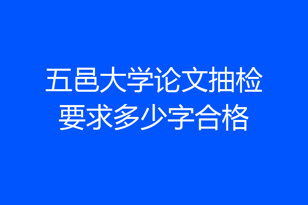 五邑大学论文抽检要求多少字合格