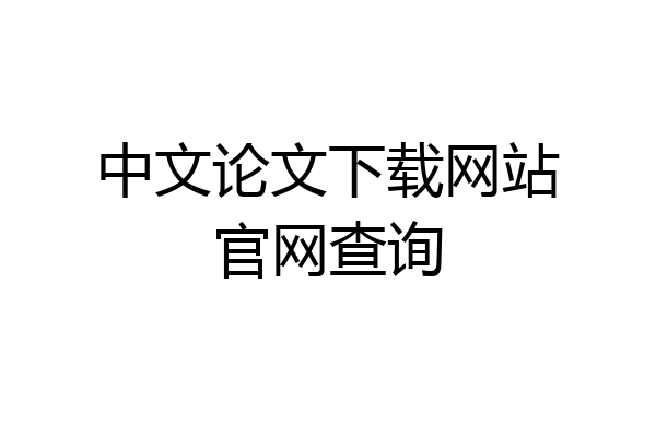 中文论文下载网站官网查询
