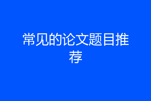 常见的论文题目推荐