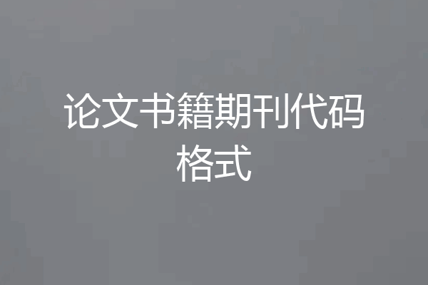 论文书籍期刊代码格式