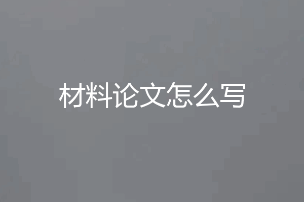 材料论文怎么写