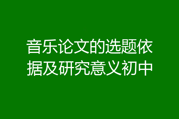 音乐论文的选题依据及研究意义初中