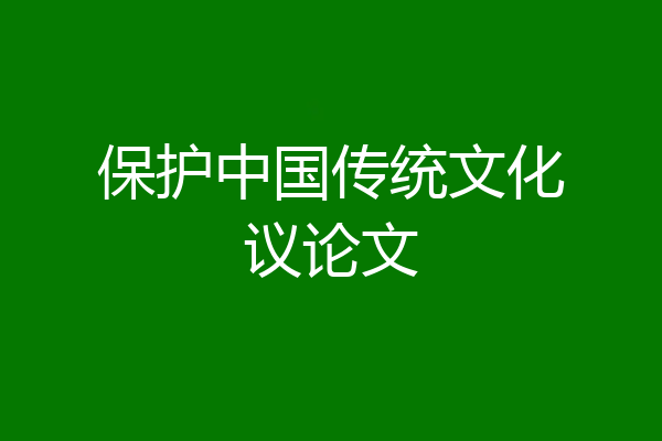 保护中国传统文化议论文