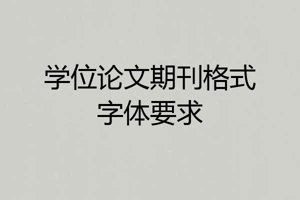 学位论文期刊格式字体要求